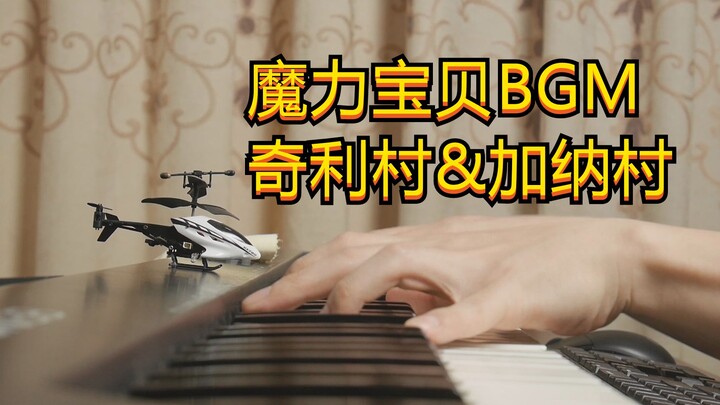 【钢琴】魔力宝贝-《奇利村&加纳村BGM》