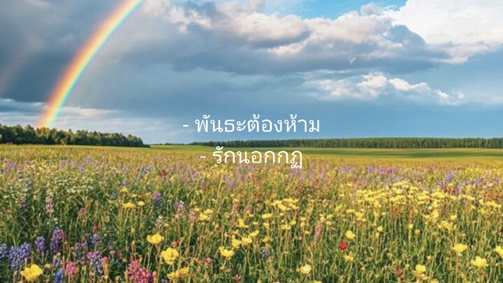 -พันธะต้องห้าม -รักนอกกฏ