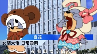 《泰菲公寓》