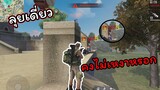 [FreeFire]ลุยเดี่ยวมันคงไม่เหงาสักเท่าไหร่