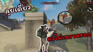 [FreeFire]ลุยเดี่ยวมันคงไม่เหงาสักเท่าไหร่