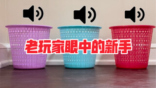 《新老玩家认知差异》