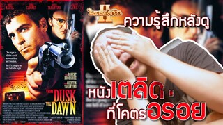 From Dusk Till Dawn หนังเตลิดที่โคตรอร่อย | ความรู้สึกหลังดู