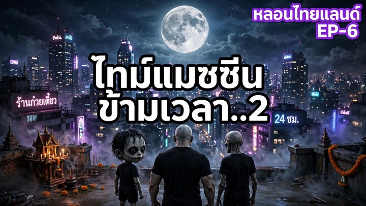 ไทม์แมชชีน2