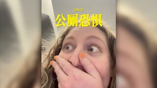 我不愿意在外面上厕所的原因就是如此😂