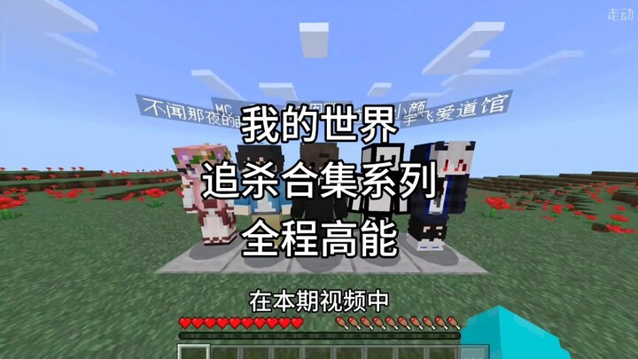 [Minecraft] Kumpulan Seri Kejar-Mengejar