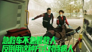 急救车不急着救人，反倒用这种方式对待病人，究竟是为了什么？？