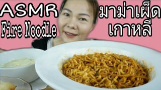 ASMR EATING Korean Fire Noodles Samyung Fire Chicken Ramen / มาม่าเผ็ดเกาหลี เผ็ดคูณสอง