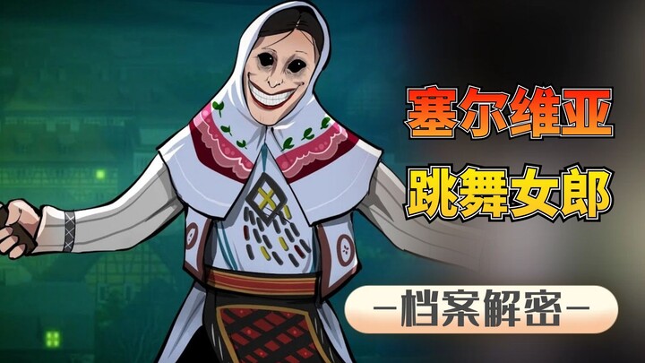 遇到诡异跳舞的女人，千万别驻足观看，塞尔维亚舞女到底是什么？