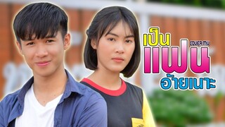 เป็นแฟนอ้ายเนาะ - เบนซ์ เมืองเลย ft.กระต่าย 【COVER MV】 หนังดี เอ็มวีเพลิน