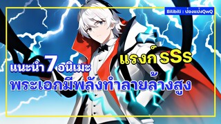 แนะนำ 7 อนิเมะพระเอกมีพลังทำลายล้างสูง ระดับแรงก์ SSS