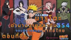 [อนิเมะ]นารูโตะชิปปุเด็นตอนที่76