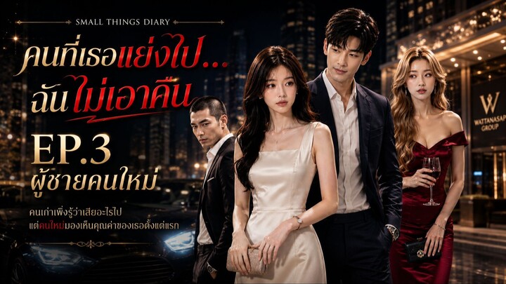 คนที่เธอแย่งไป…ฉันไม่เอาคืน EP.3