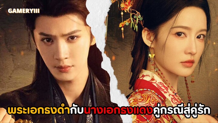 อริรักลิขิตใจ | องค์ชายสุดหล่อกับนักธนูหญิงอันดับหนึ่งเป็นคู่อริกัน ความจำเสื่อมกลายเป็นคู่หูรู้ใจ🩸