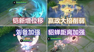 铠刘备曹操加强，嬴政元流削弱，貂蝉赵云项羽夏侯惇影调整