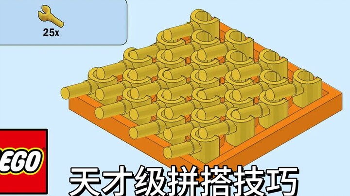 【乐高】天才级LEGO拼搭技巧！