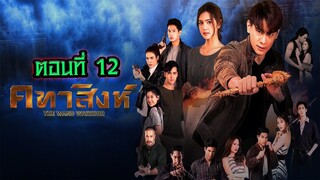 คทาสิงห์ 2564 ตอนที่12