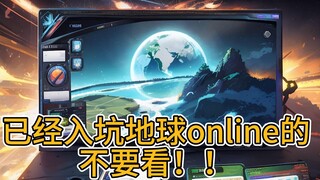 已经入坑《地球online》的不要看