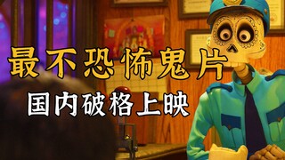 男孩误入亡灵世界，认杀人凶手做亲戚，史上最温情鬼片