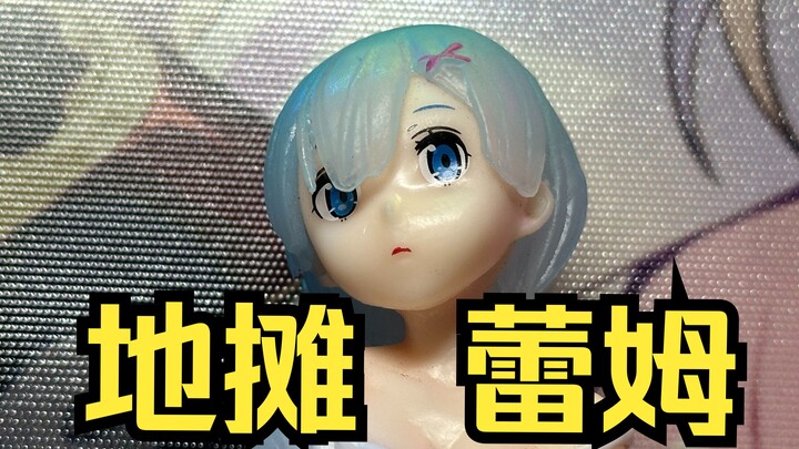 【答辩手办】地摊扔球30块的蕾姆，什么水平？