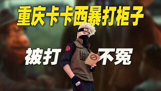 Chongqing street cosplayers battle: One punch is enough to prevent a hundred.