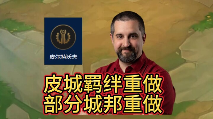 Nhà thiết kế URF Đại Râu tiết lộ: Mối liên kết Piltover và một số Thành bang sẽ được làm lại!