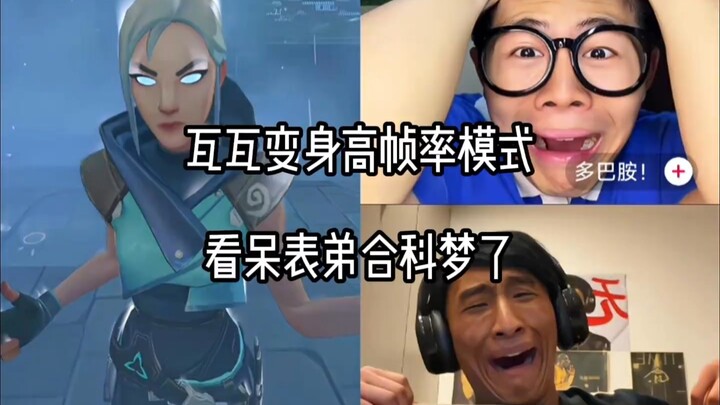 วาวาเปลี่ยนเป็นโหมดเฟรมเรตสูง ทำเอาหลานชายกับเค่อเมิ่งถึงกับอ้าปากค้าง!