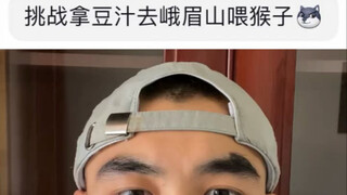 实锤了，峨眉山的猴子喜欢豆汁，下次还给他们带！！！！