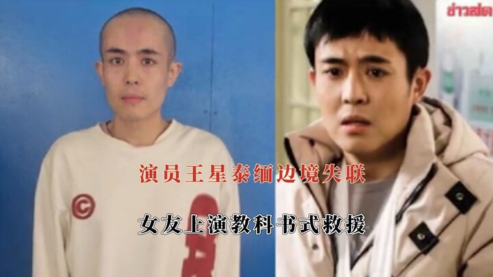 王星泰缅边境失联五天，女友上演教科书式救援