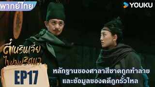 Highlight EP17 | หลักฐานของศาลาสีชาดถูกทำลาย | ตี๋เหรินเจี๋ยไขปมปริศนา | YOUKU