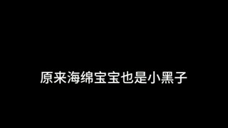 原来海绵宝宝也是小黑子啊！