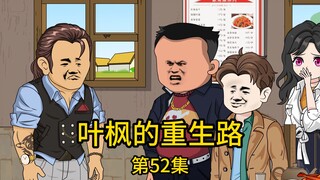 第52集丨我只是出门吃顿饭，却被几个挑事的地痞流氓无故找事，却不知我的身份连他们老大的老大都得对我点头哈腰