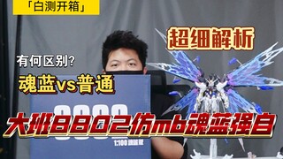 「白测254」以假乱真？大班 8802s 仿 魂蓝 配色 mb 强袭自由 ！必看！