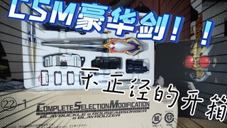 3000块钱只为一把剑？CSM豪华剑！不正经的开箱视频。假面骑士blade成人版豪华腰带套装开箱。无聊小洋的玩具测评   （第十七期）