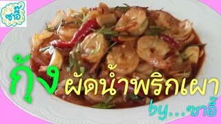 วิธีทำอาหาร เมนู "กุ้งผัดน้ำพริกเผา" by ซาอี๊