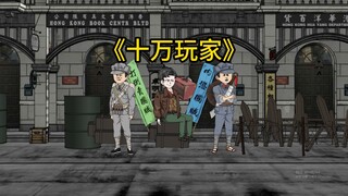 第二集：《十万玩家》老坛酸菜入关，抢夺军火库！