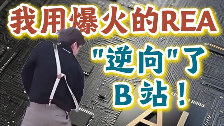 Saya menggunakan REA yang sedang viral untuk menganalisis Bilibili secara terbalik...