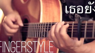 เธอ - POTATO Fingerstyle Guitar Cover โดย เต้ย กีต้ารี (แท็บ)