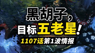 海贼王1107话第1波情报解读！尼卡路飞痛击萨坦！黑胡子海贼团现身！蒂奇的目的究竟是？！
