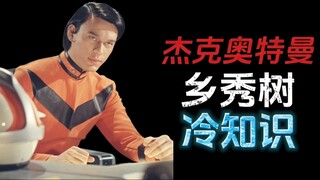杰克奥特曼人间体乡秀树冷知识
