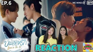 Reaction [EP.6] บรรยากาศรัก เดอะซีรีส์ Love in The Air | คลับเม้าท์