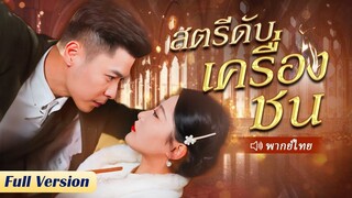 (เต็มเรื่อง) ฉันรีบแต่งงานกับสามีอายุ 60 ปีเพื่อทำตามแผนแก้แค้น แต่ลูกเลี้ยงของเขาซึ่งเป็น CEO