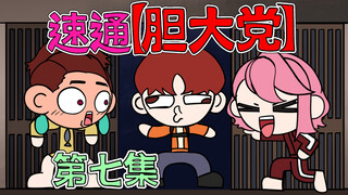 动画速通《胆大党》第七集【咖喱动画】