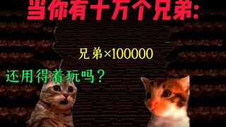 有一个兄弟和一亿个兄弟的区别: