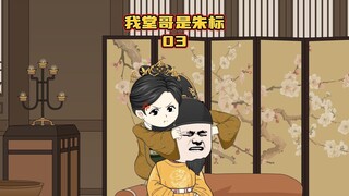 《我堂哥是朱标》第3集虾仁决定胡惟庸命运