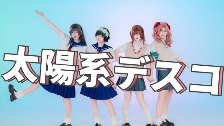 【某科学的超电磁炮】太阳系disco☆【アナタシア.ver】