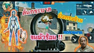 Free Fire เปิดโปรฟีฟาย!!  สูตรยิงหัว ทำเอาฝั่งตรงข้ามกดรายงาน!!