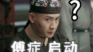 傅 症 启 动