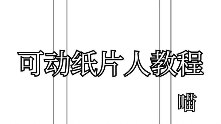 Tutorial Figur Kertas yang Bisa Digerakkan (Versi Awal)