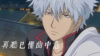 用《戏文说》打开银魂